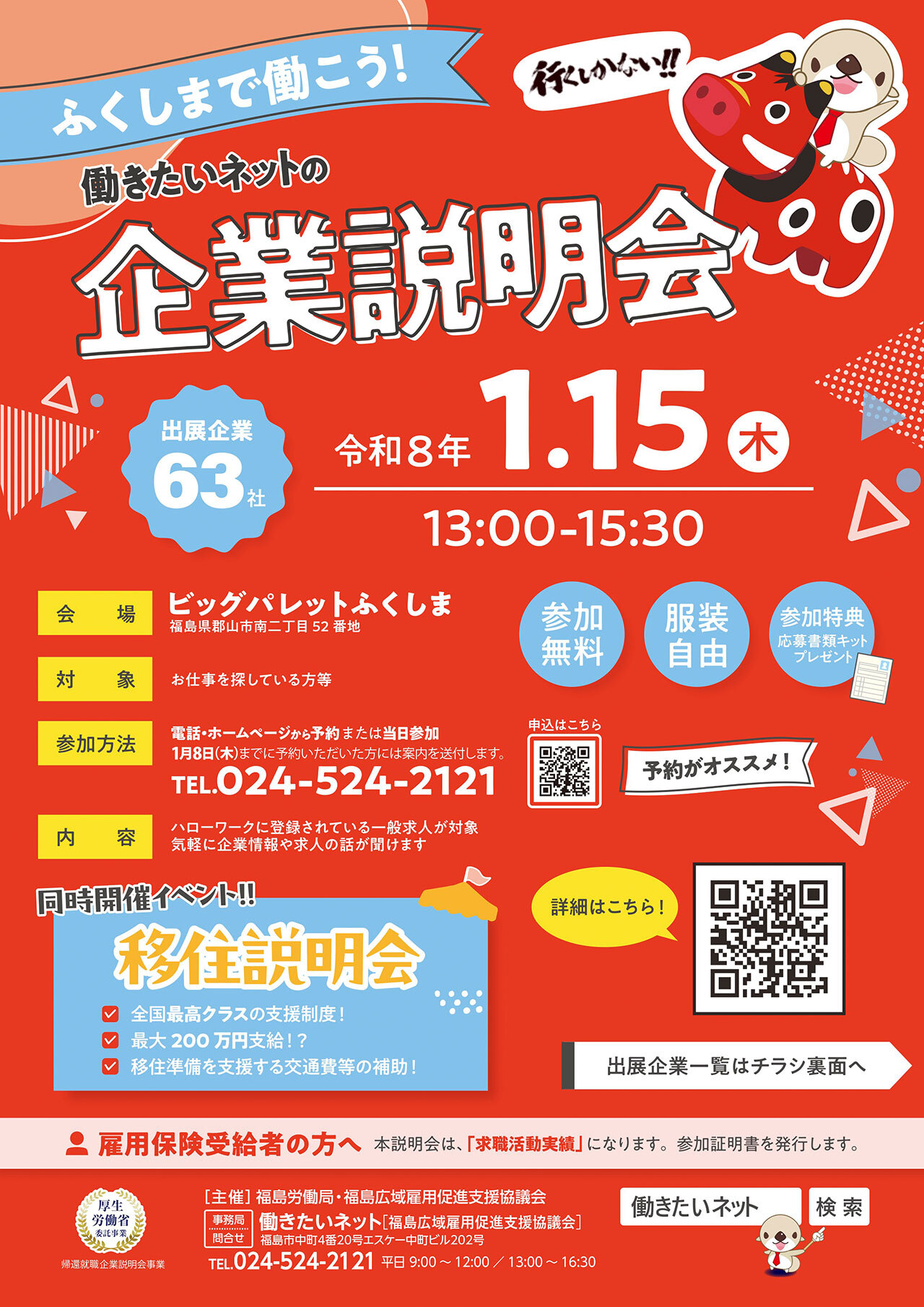 2026ふくしまで働こう企業説明会チラシ
