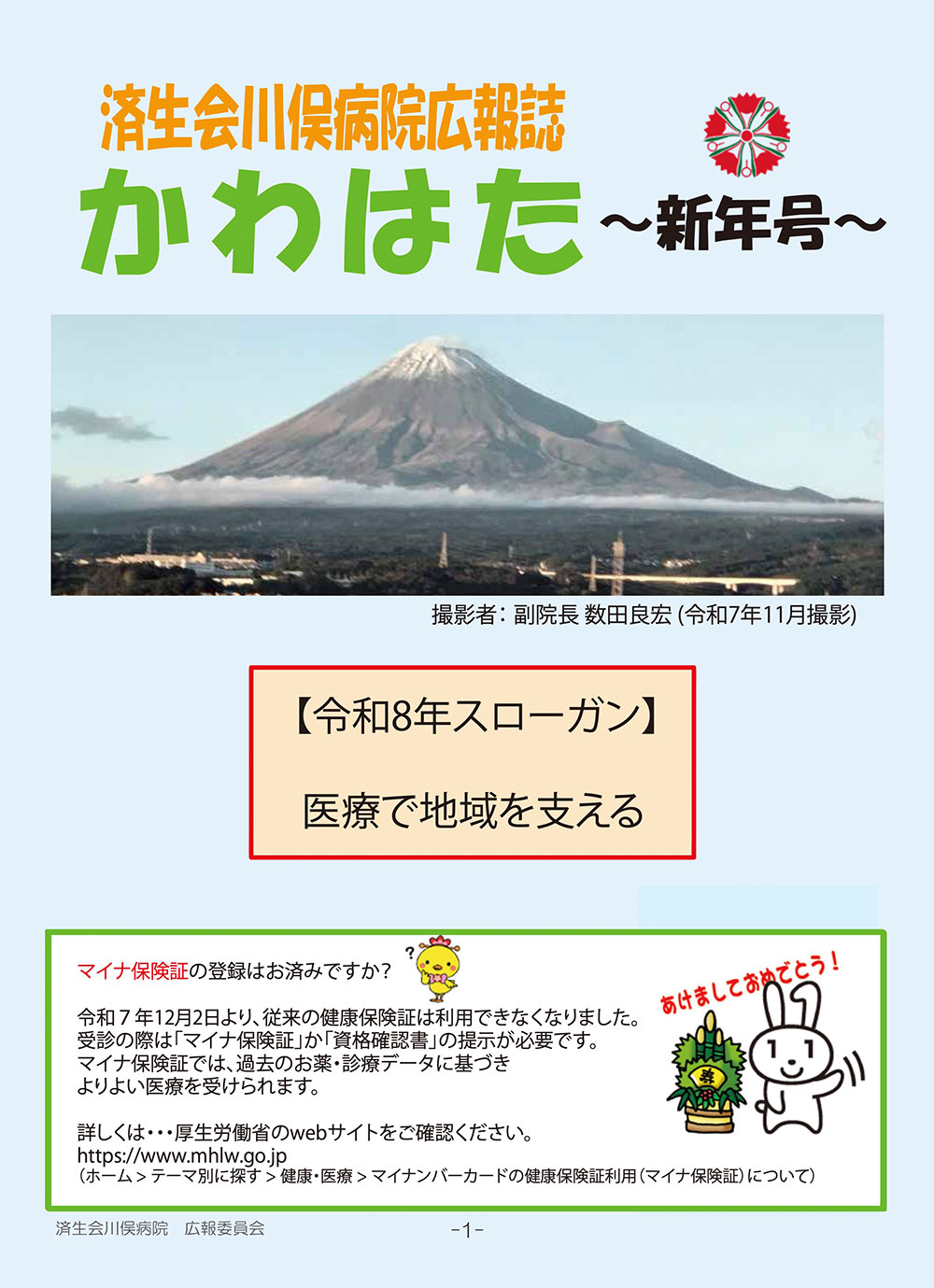 かわはた 新年号